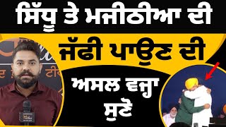 Navjot Sidhu and Bikram Majithia Full Video  ਅਸਲ ਵਜ੍ਹਾ ਆਈ ਸਾਹਮਣੇ  THE KHALAS TV [upl. by Triny384]