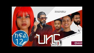 ህሊና ድራማ ክፍል 12  Helina Drama Part 12 [upl. by Jaquenette]