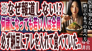 【医者が廃業する】「納豆に●●を入れて食べるだけで、臓器から毒をドバドバ排出、あらゆる病気が遠ざかる」を世界一わかりやすく要約してみた【本要約】 [upl. by Karla]