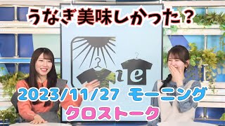 【小川千奈×魚住茉由】やっぱりうなぎ食べたいな クロストーク 20231127月 モーニング [upl. by Moon]