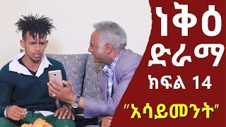 ነቅዕ ድራማ ክፍል 14  Neke Ethiopian Sitcom Drama Part 14 [upl. by Huberty40]