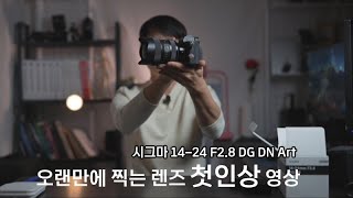 개봉기시그마 1424mm F28 DG DN 초광각렌즈 첫인상 [upl. by Ahsieit]