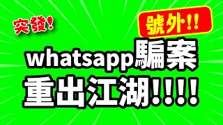 突發號外  whatsapp騙案 重出江湖  一招KO佢  轉發提醒親友  看後要學精 唔好畀人呃  TVBean [upl. by Aihseuqram]