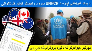 UNHCR SHARP Registration for Afghan Asylum Seekers Refugees ACC Card POR Card holders in Pakistan [upl. by Ennaid730]