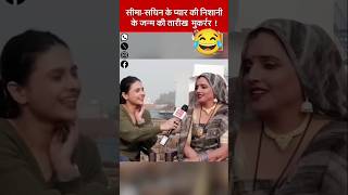 सीमा हैदर के हुआ नन्हा लड़का😂😮🤣 funny funnyshorts seema see [upl. by Cavit]