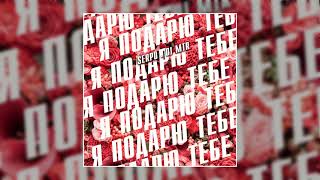 SERPO  Я подарю тебе prod DJ MTR  ХИТ ПРОШЛОГО ДЕСЯТИЛЕТИЯ [upl. by Jennica]