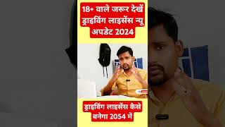 Driving licence kaise banaye 2024  Driving licence new update [upl. by Akina]