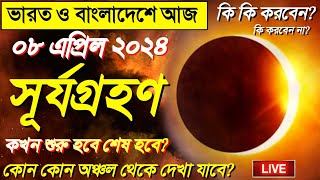 সূর্যগ্রহণ 2024 surya grahan  8 april 2024 surjo grohon  surya grahan 2024 india amp bangladesh time [upl. by Hintze426]