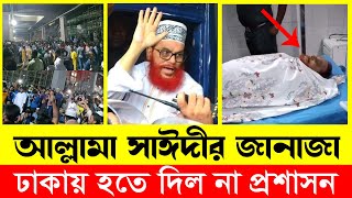 তাওহিদি জনতার সাথে পুলিশের একশন full video দেখুন সাঈদীর লাশ কিভাবে নিয়ে গেলো  sayeedi news [upl. by Nodnarg]