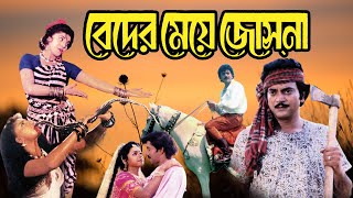 Blockbuster Hit Bangla Movie Beder Meye Joshna 4k HD Anju Ghosh Chiranjit [upl. by Eiramlatsyrk209]