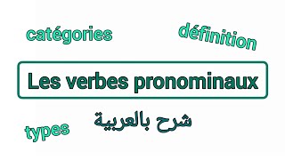 Les verbes pronominaux  شرح بالعربية [upl. by Alliscirp548]