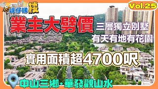 中山樓盤｜三鄉華發觀山水｜二手別墅｜業主含淚大劈價｜使用面積超4700呎｜地下一層地上兩層｜有天有地有花園｜乾爽全明屋｜ [upl. by Vander]