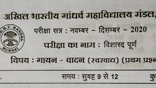 Visharad Poorna Question paper  Music Exam Questions  Akhil Bharatiya Gandharva Mahavidyalay Exam [upl. by Doloritas829]