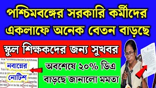 পশ্চিমবঙ্গের সরকারি কর্মীদের বেতন এক লাফে অনেক বাড়লো  WB govt Salary increase 2024  DA hike news [upl. by Oniskey]