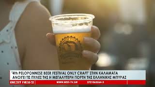 4th Peloponnese Beer Festival Only Craft στην Καλαμάτα  Ανοίγει τις πύλες της η μεγαλύτερη γιορτή [upl. by Niels]