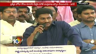 YS Jagan calls for Unrelenting Fight for AP Special Status  AP  10TV [upl. by Ganley]