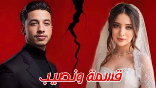 فيلم قسمة و نصيب  بطولة كريمو إيفار  Qesma w Naseeb Film  2024 [upl. by Adnilreb]