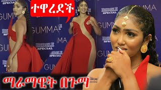 ማራማዊት ተዋረደች  maramawit abate Gumma award  ethiopian artist ebs tv [upl. by Isolda]