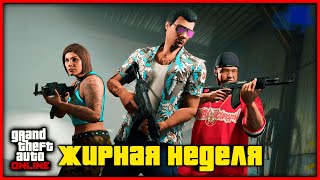 НОВАЯ МАШИНА КИСЛОТА И НОВАЯ НЕДЕЛЯ БОНУСОВ И СКИДОК В GTA ONLINE [upl. by Semele681]