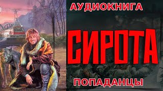 АУДИОКНИГА ПОПАДАНЕЦСИРОТАаудиокнига попаданцы аудиокнигаслушать книги книга [upl. by Annaitsirk]