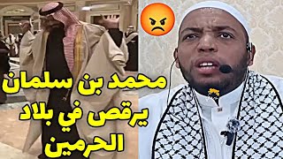 محمد بن سلمان يرقص في بلاد الحرمين السعودية 😱  فضيلة الشيخ عمر بن زاوي محمدبنسلمان السعودية 📍 [upl. by Russel]