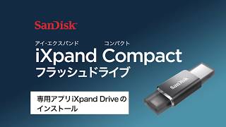 【iXpand Compact】専用アプリiXpand Driveのインストール [upl. by Rellim139]