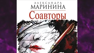 📘СОАВТОРЫ 25 книга из 44 в серии «Каменская» Александра Маринина Аудиофрагмент [upl. by Wilburt]