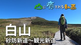 山に癒される動画 白山（2018年秋登山 石川県） [upl. by Nhar]