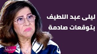 توقعات ليلى عبد اللطيف  امراض و حالة الطوارئ في هذا البلد [upl. by Eulalee]