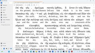 Deuteronomy 4 LXX Audio Interlinear Modern Pronunciation [upl. by Attirehs565]