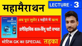 प्राचीन इतिहास UNIT 2 amp UNIT 3 प्रागैतिहासिक काल एंव सिन्धु सभ्यता  LUCENT BOOK FULL COMPLETE [upl. by Vashtee]