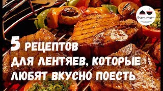 5 рецептов для ЛЕНТЯЕВ которые любят вкусно поесть [upl. by Airamasor]