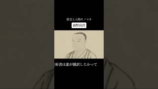 歴史上人物モノマネ その二百九十二「前野良沢」 [upl. by Iatnahs473]