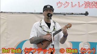 Def Tech（デフテック） の Shen（シン）② ウクレレ演奏 [upl. by Seluj]