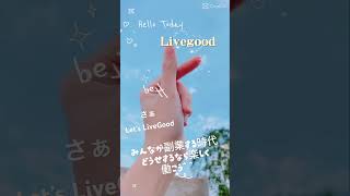 副業するならLIVEGOOD（リブグッド） livegood ネットワークビジネス ネットビジネス初心者 mlm [upl. by Aniala]