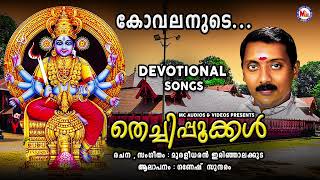 കോവലനുടെ  ദേവി ഭക്തിഗാനം  Kodungalluramma Devotional Songs  Old Devotional Songs Hindu [upl. by Adnyleb]