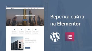 Верстка сайта на Wordpress с использованием Elementor [upl. by Adil]