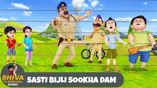 Sasti Bijli Sookha Dam  Shiva  शिवा  Full Episode 47  Funny Action Cartoon  Shiva Show Hindi [upl. by Alamak]