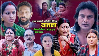 यातना३१  Yatana Episode31  New Nepali Sentimental SerialShital kcNisanDil kumar SarmilaSaru [upl. by Meldon]