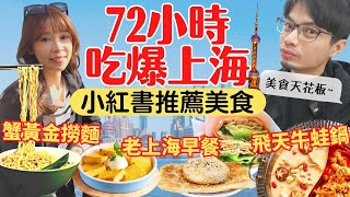 【上海美食攻略】72小時吃爆！小紅書推薦必吃美食，老上海早餐初體驗 [upl. by Aniarrol]