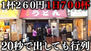 カップ麺より安いうどんで行列が延々続く大阪最強クラスの庶民の味方うどん店が凄い [upl. by Aldarcie626]