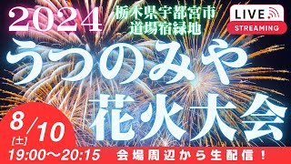 【LIVE】2024うつのみや花火大会 ライブ 20000発 栃木県宇都宮市道場宿緑地【ぴかーど47at】 [upl. by Lynne]