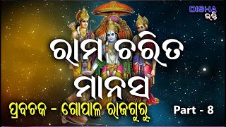 ରାମ ଅମୃତ ବାଣୀ II Prabachaka Gopal Rajaguru II Part  8 II Disha Bhakti II Odia Prabachan II [upl. by Taima]