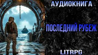 АУДИОКНИГА LIT RPG  ПОСЛЕДНИЙ РУБЕЖ [upl. by Kenneth]