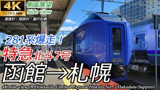 【4K車窓側面展望】特急北斗7号 函館→札幌 キハ281系（速度計マップ付・広角撮影） [upl. by Chaffee]