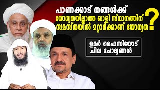 പാണക്കാട് തങ്ങൾക്ക് യോഗ്യതയില്ലാത്ത ഖാളി സ്ഥാനത്തിന് സമസ്തയിൽ മറ്റാർക്കാണ് യോഗ്യത Rafeeq salafi [upl. by Yeltrab]