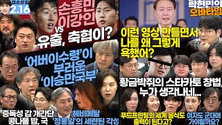 김어준의 겸손은힘들다 뉴스공장  탁현민의 오바타임 19회ㅣ2월 16일 금요일 박문성 더 살롱 미디어감찰반금요미식회 금요음악회 新상털기 지식의낭비 더 라운지 [upl. by Dimitris]