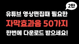 설명란에 다운링크 유튜브 영상 편집때 필요한 자막효과음 50가지 한번에 다운로드 받으세요 [upl. by Lissie388]