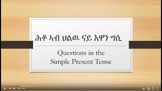 7ይ ክፋል ሕቶ ኣብ ህልው እዋን ግሲ Questions in the Simple Present Tense English Tigrigna learning [upl. by Handel]