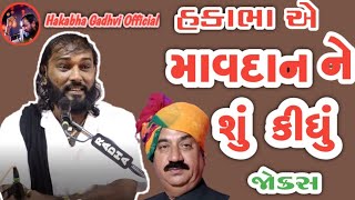 હકાભા એ માવદાન ને શું કીધું  Hakabha Gadhvi  Jokes [upl. by Iruahs]